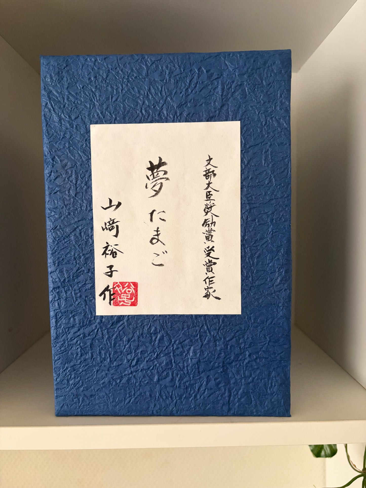 Modern Sosaku kokeshi by Yuko Yamazaki is part of her Easter Series - With box