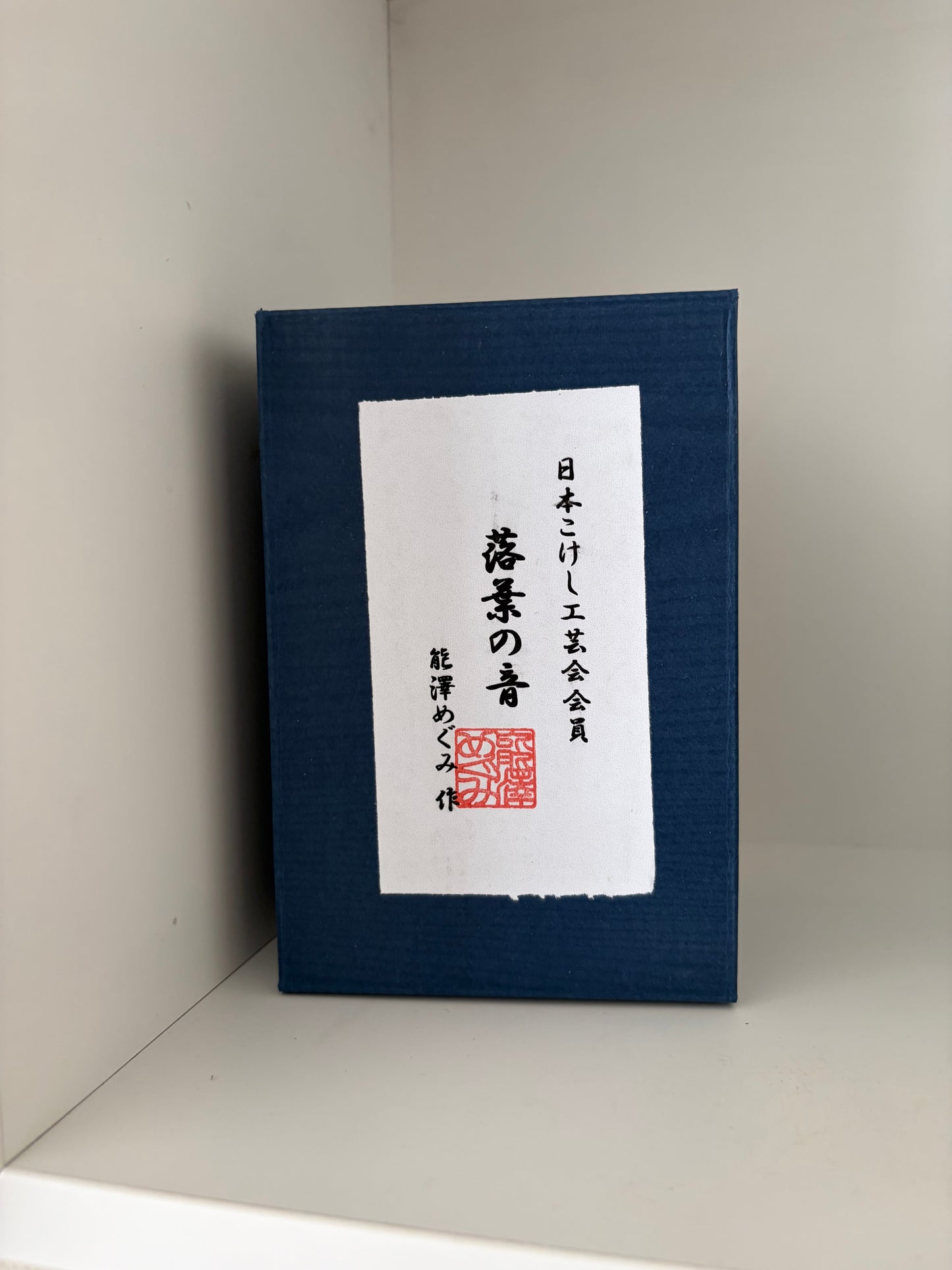 One off a kind Sosaku kokeshi by Megumi Nozawa