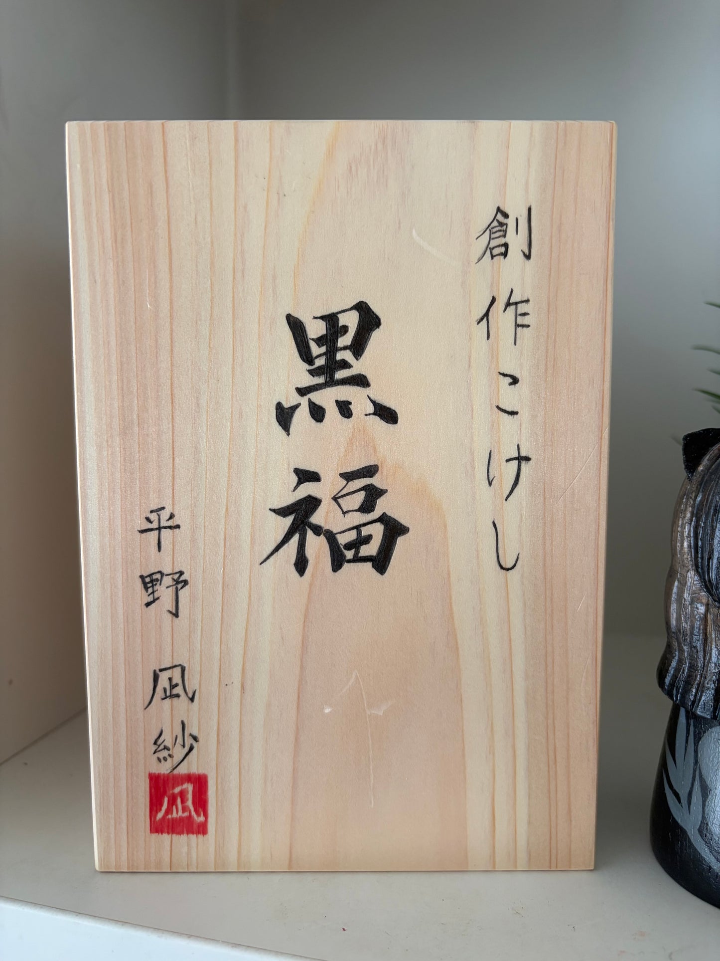 Exclusive one off a kind kokeshi by Nagisa Hirano!