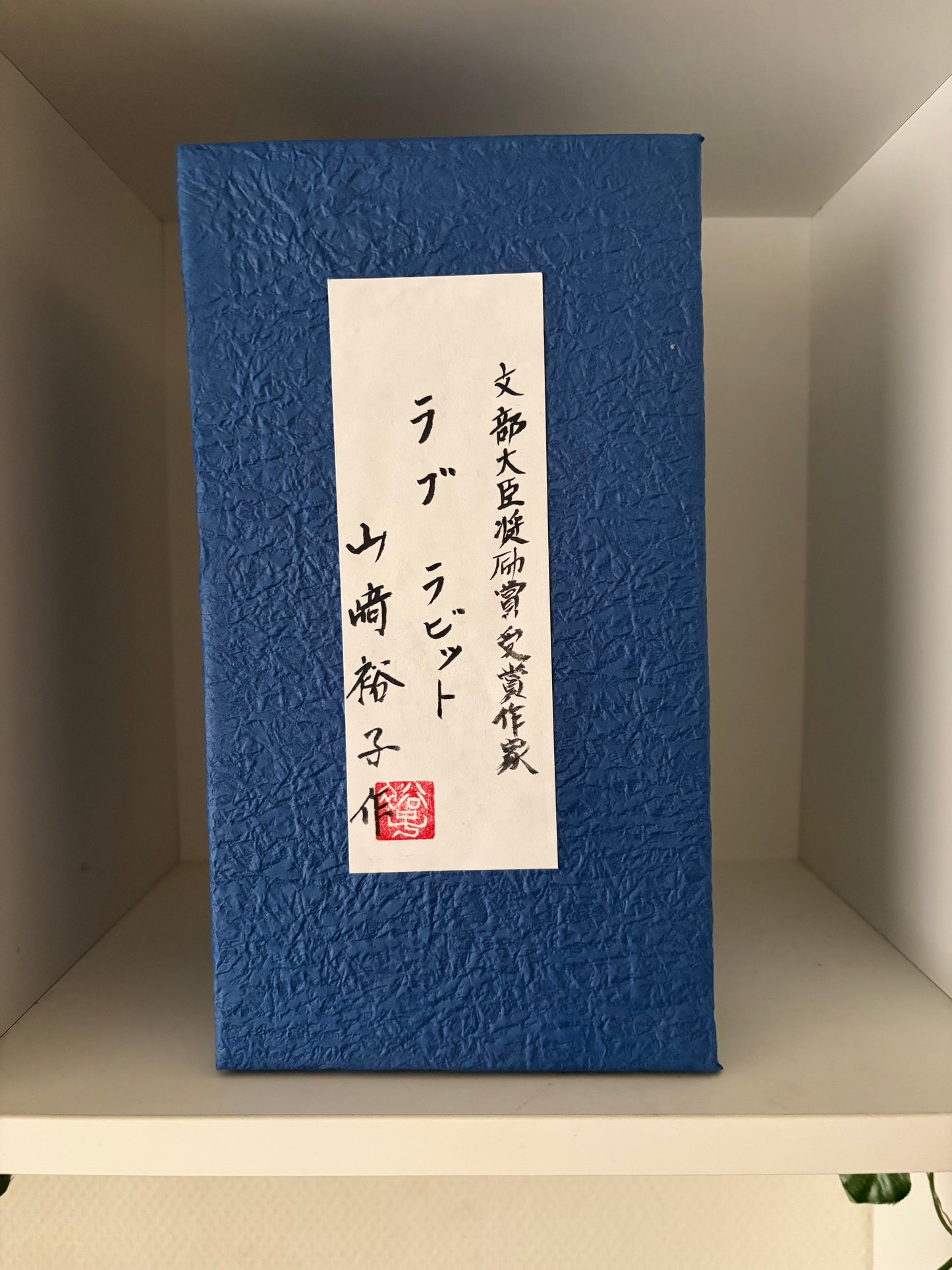 Modern Sosaku kokeshi by Yuko Yamazaki is part of her Easter Series - With box