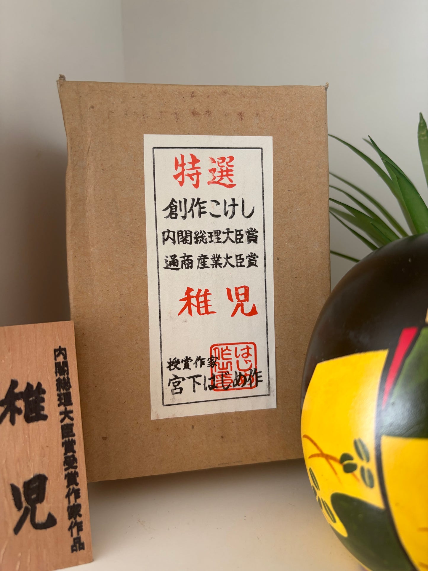 Vintage creative kokeshi by Hajime Miyashita (1940-)