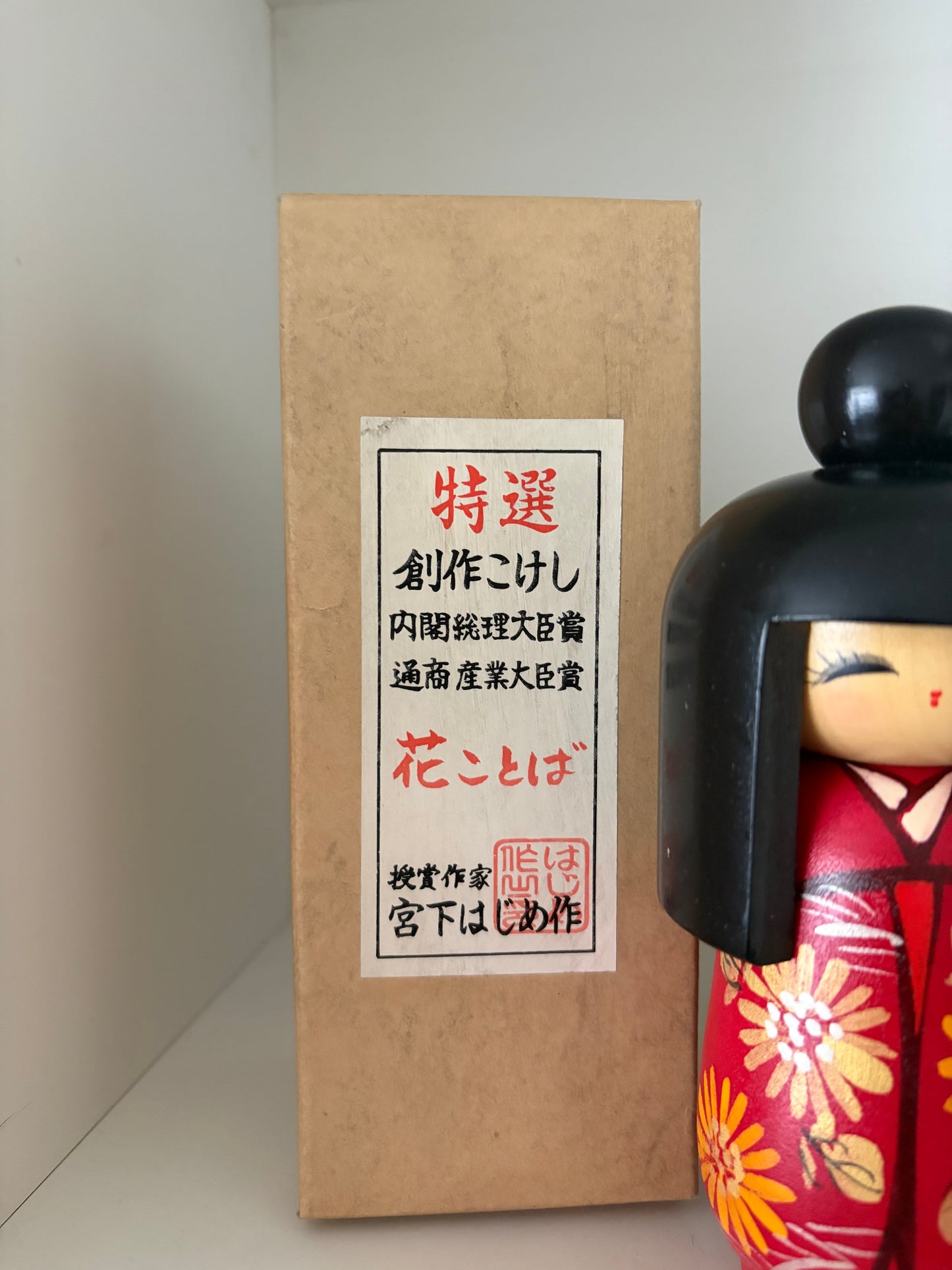 Vintage Gumma kokeshi by Hajime Miyashita (1940-)