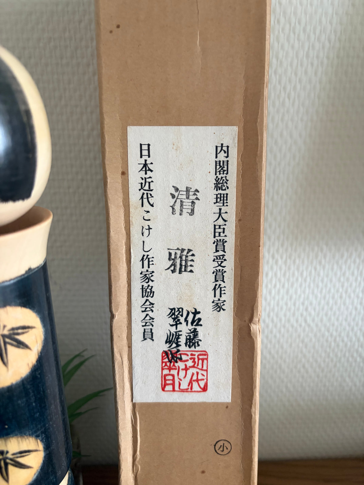 Rare vintage Sosaku kokeshi by Sato Suigai (1920-)
