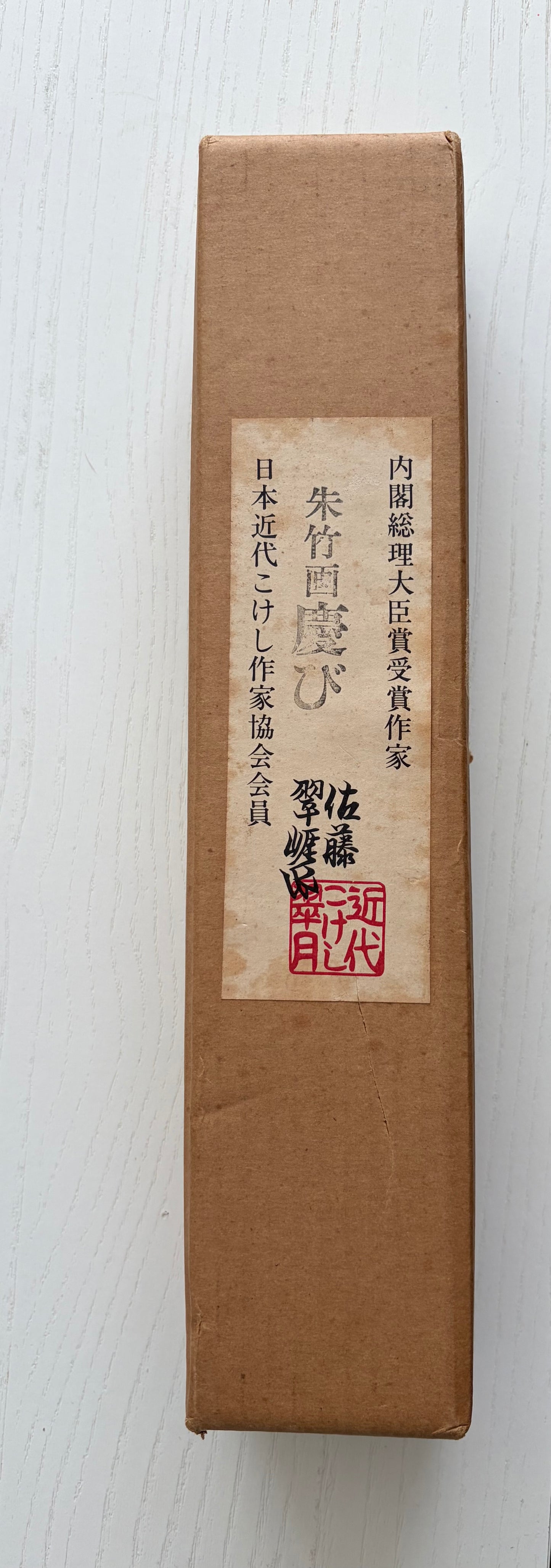 Vintage Sosaku kokeshi by Sato Suigai (1920-) - With box