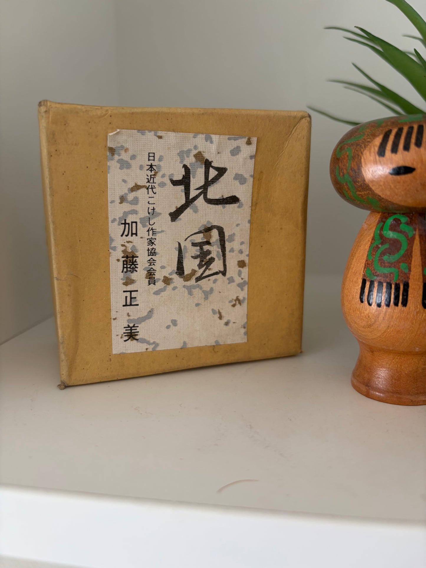Vintage set Sosaku kokeshi by Kato Masami (1925-)