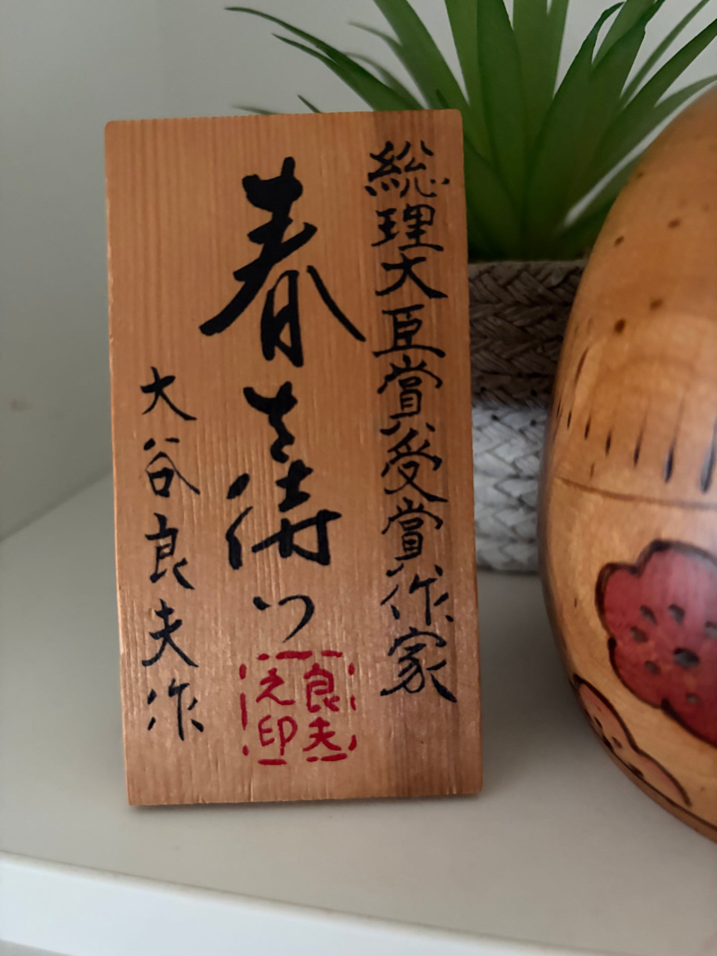 Vintage Sosaku kokeshi by Ohtani Yoshio (1936-)