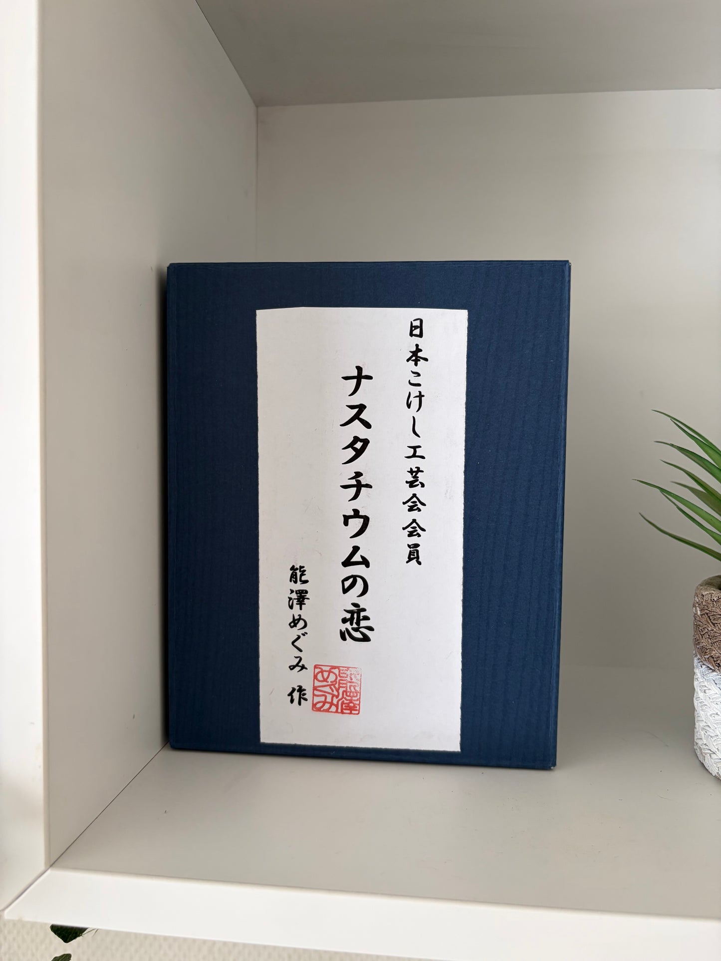 One of a kind Sosaku kokeshi by Megumi Nozawa