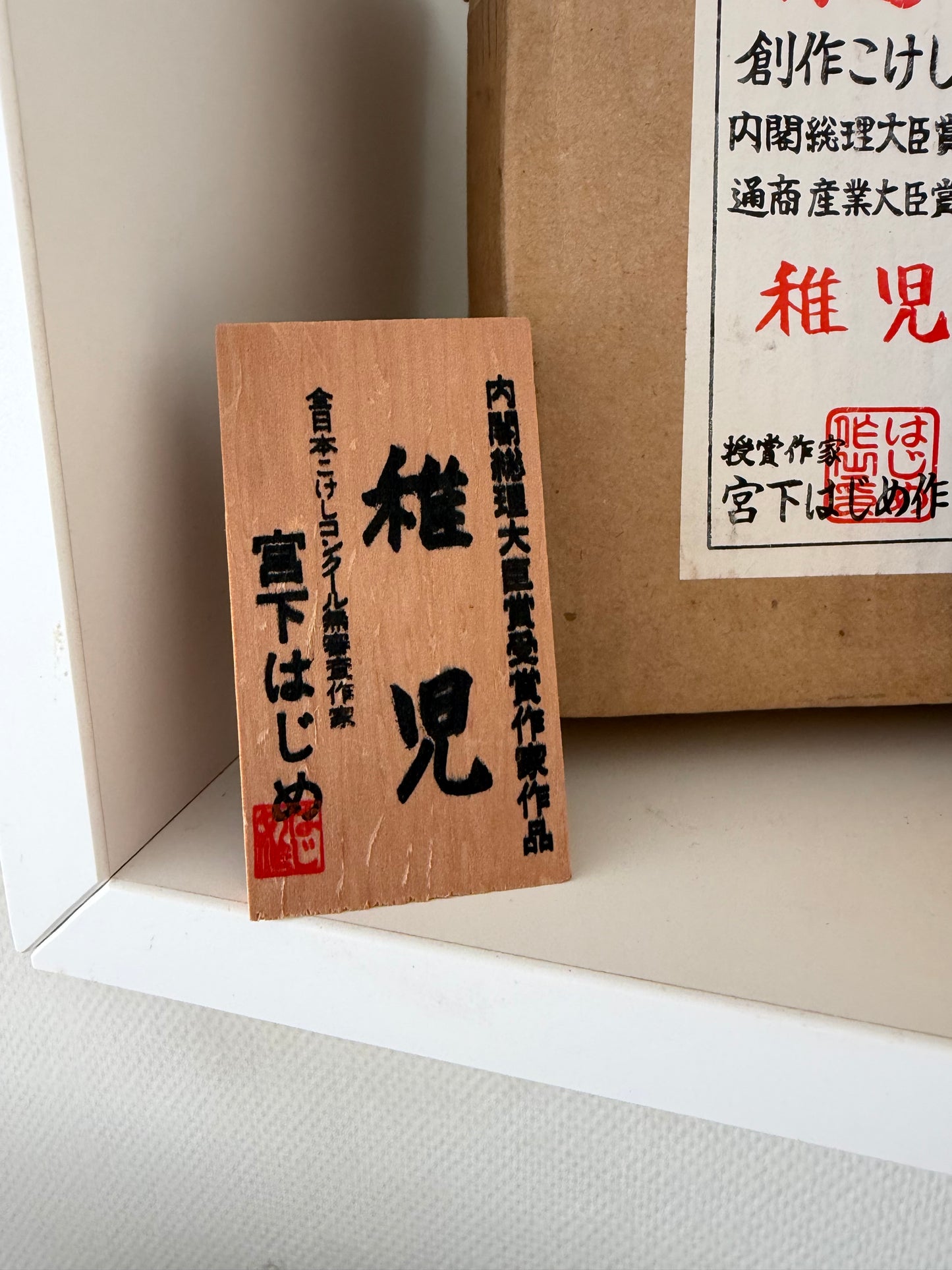 Vintage creative kokeshi by Hajime Miyashita (1940-)