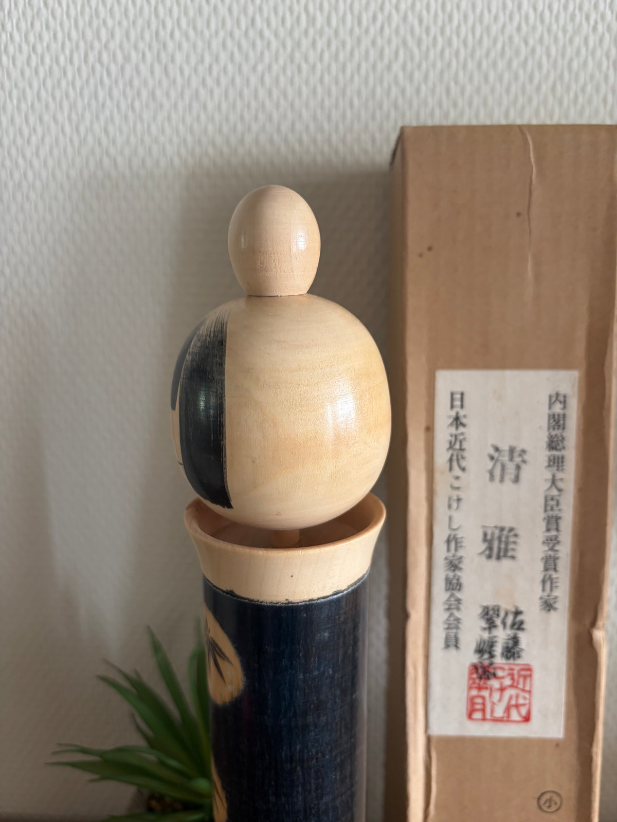 Rare vintage Sosaku kokeshi by Sato Suigai (1920-)