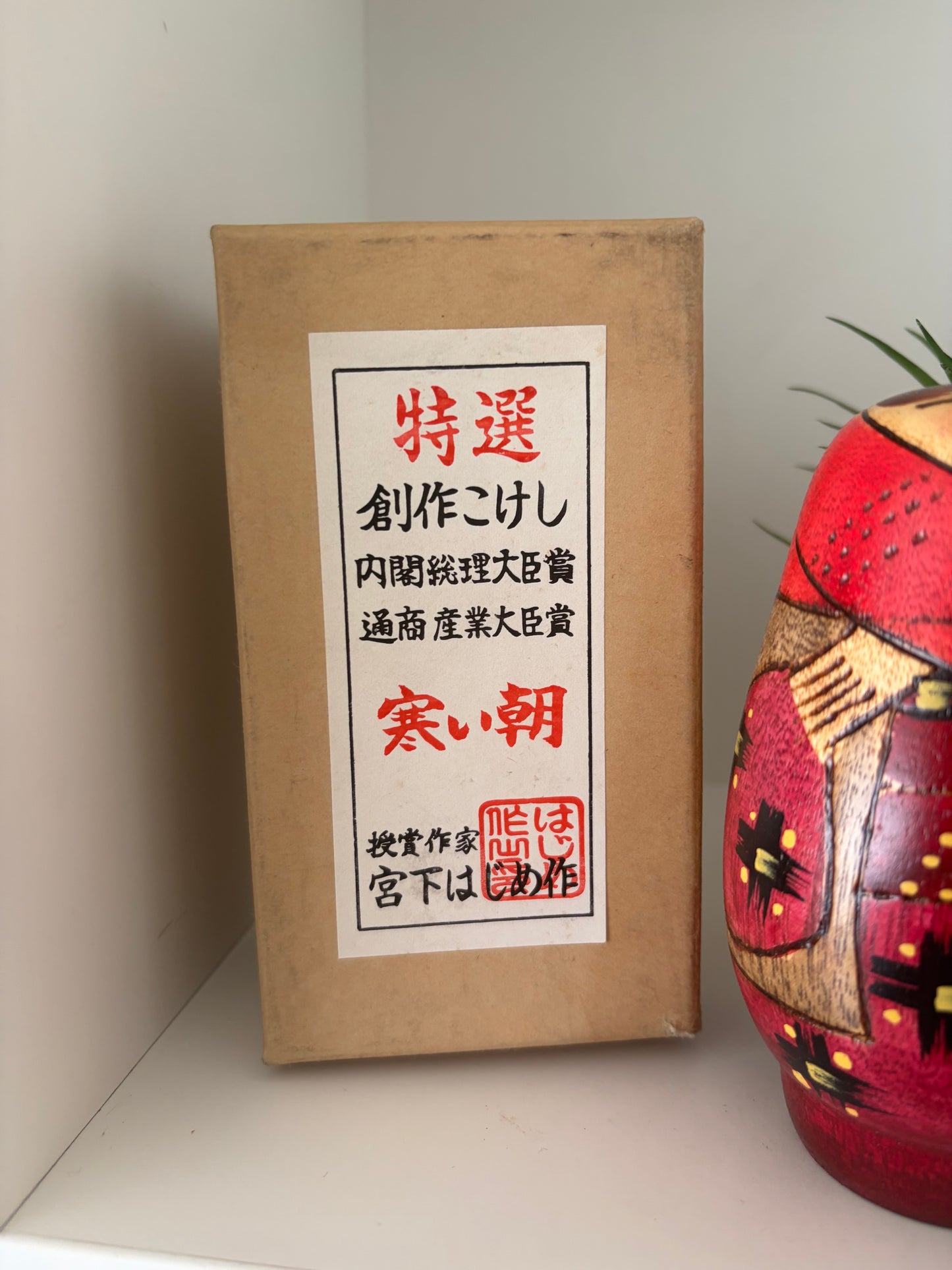 Vintage creative kokeshi by Hajime Miyashita (1940-)