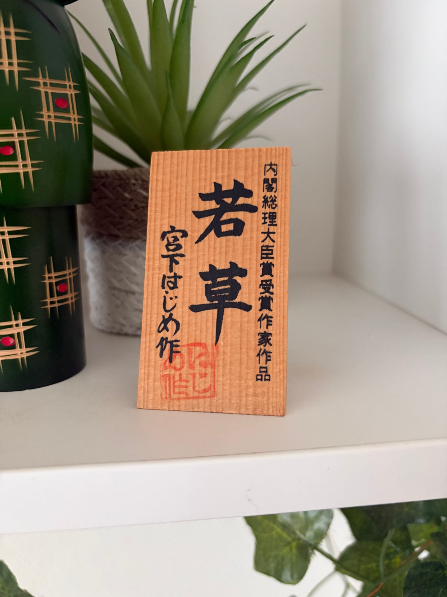 Vintage Gumma kokeshi by Hajime Miyashita (1940-)