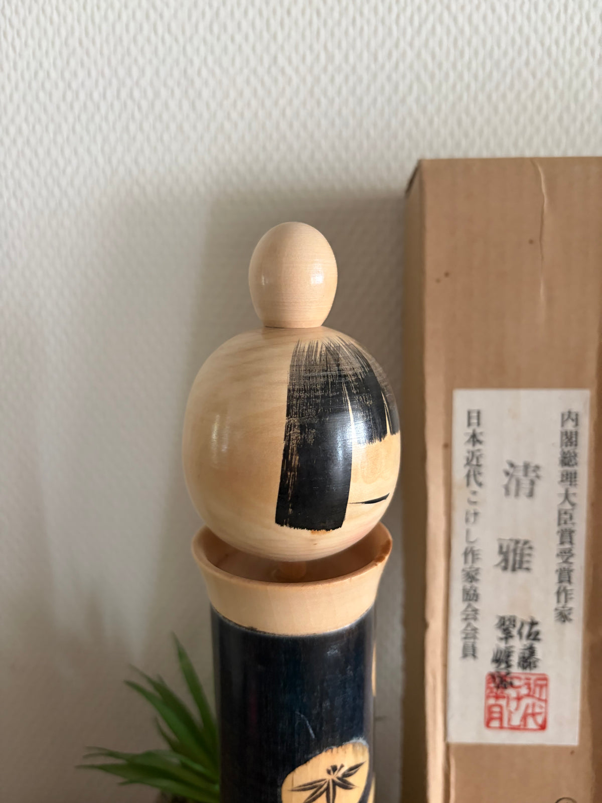 Rare vintage Sosaku kokeshi by Sato Suigai (1920-)