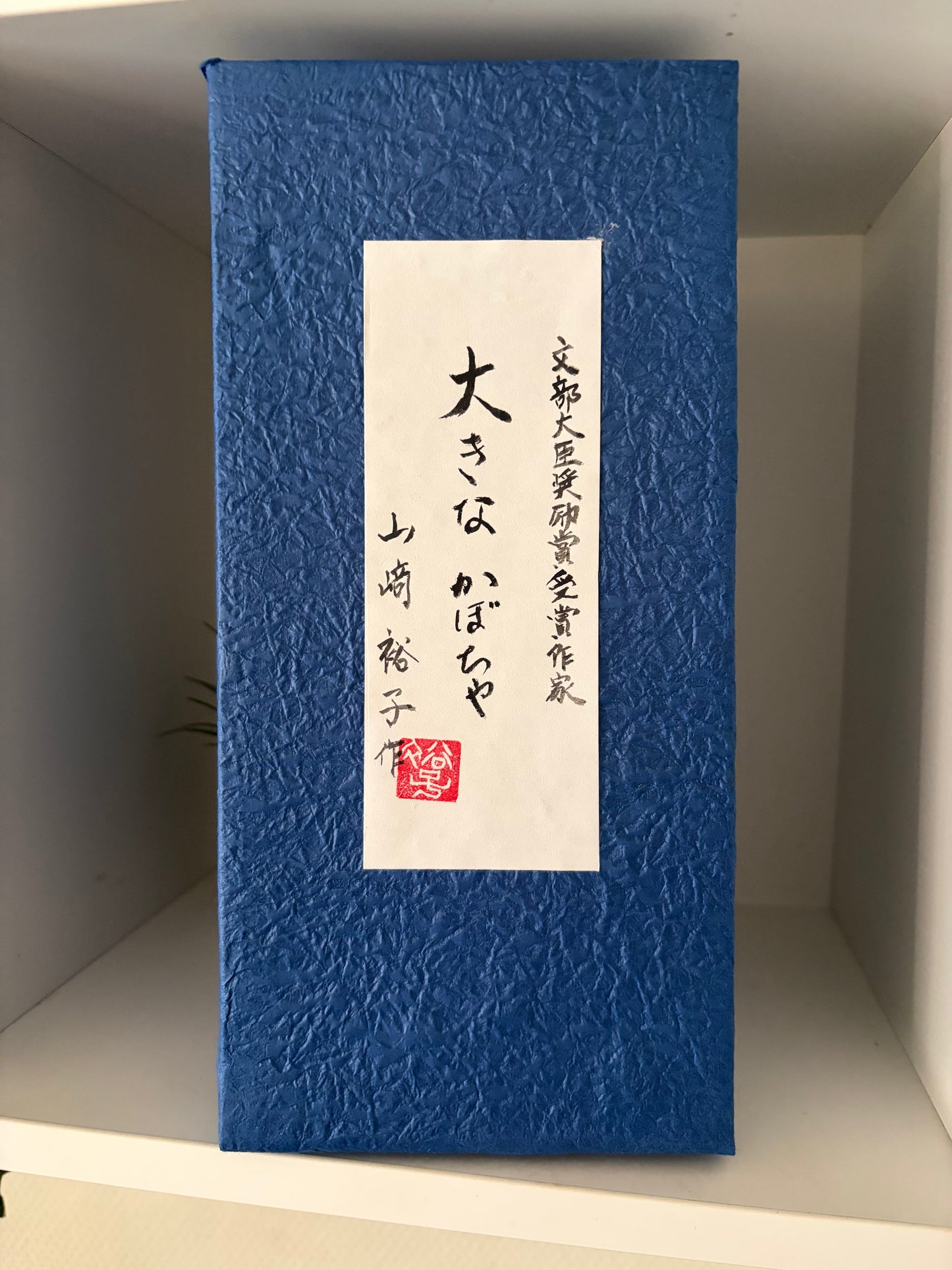 Modern Sosaku kokeshi by Yuko Yamazaki is part of her Halloween Series - With box