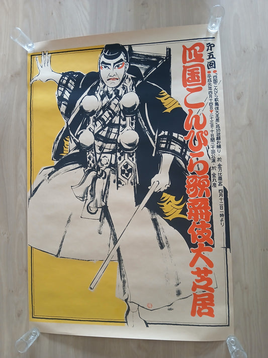 Shikoku konpira kabiki Grand theater/kanamaru poster 1989