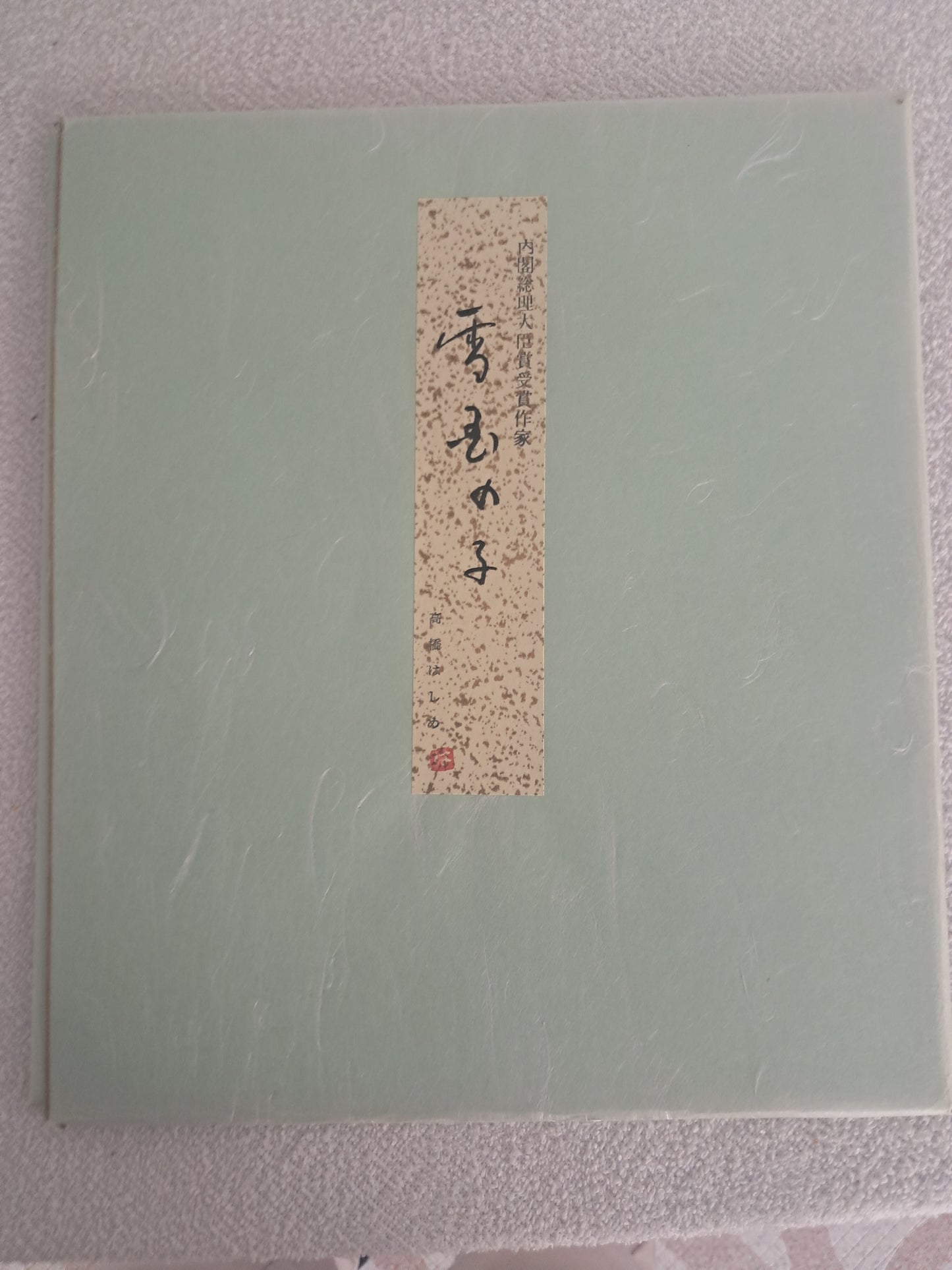 Rare Vintage painting by Prime minister award winner Takahashi Hajime (1918-2002)