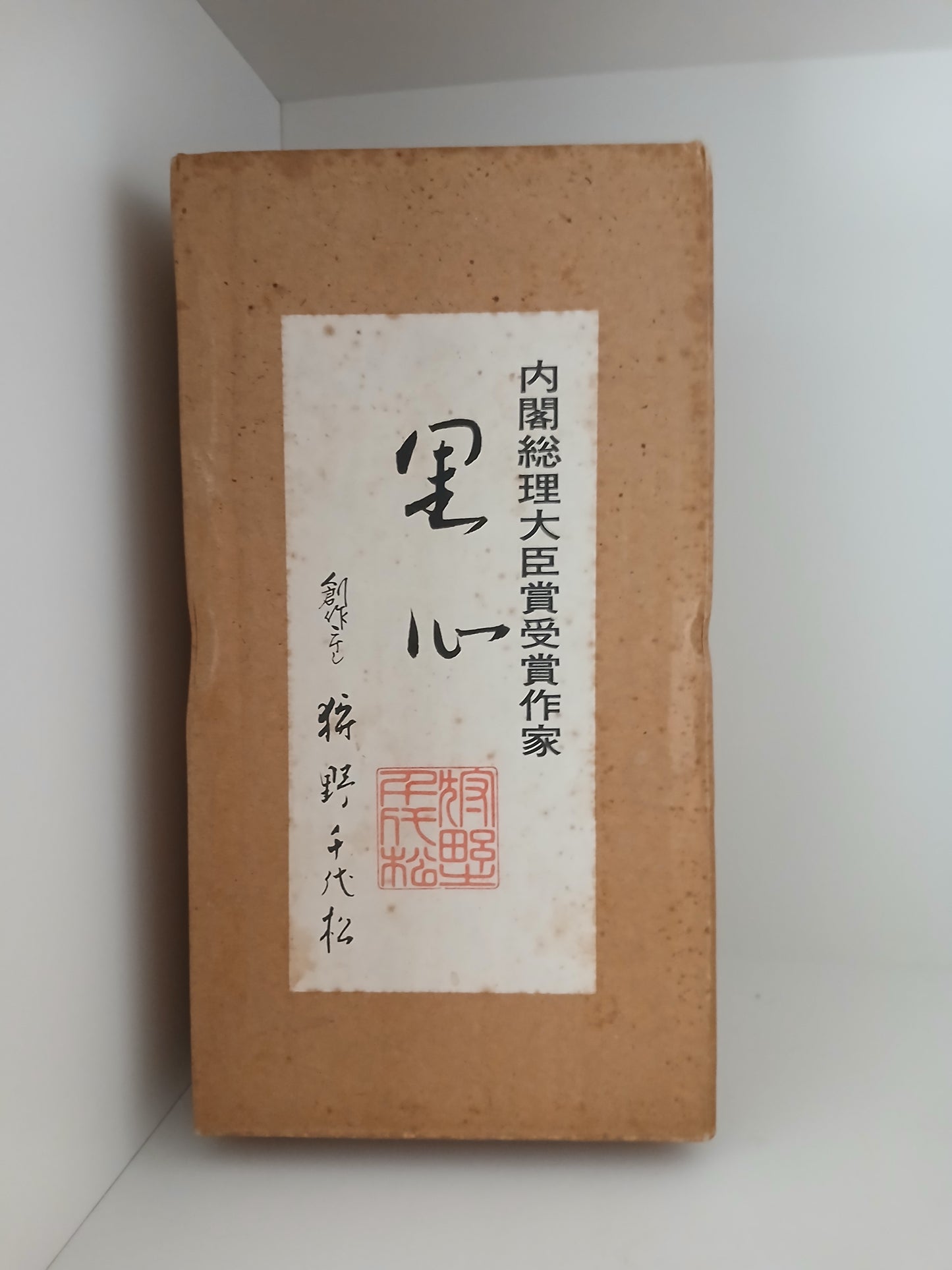 Rare Vintage Creative Kokeshi By Kano Chiyomatsu (1935-)